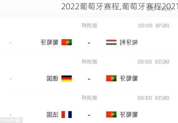 2022葡萄牙赛程,葡萄牙赛程2021
