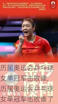 历届奥运会乒乓球女单冠军击败谁,历届奥运会乒乓球女单冠军击败谁了