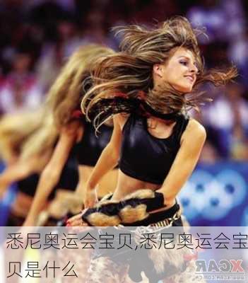 悉尼奥运会宝贝,悉尼奥运会宝贝是什么