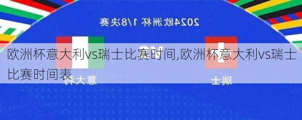 欧洲杯意大利vs瑞士比赛时间,欧洲杯意大利vs瑞士比赛时间表