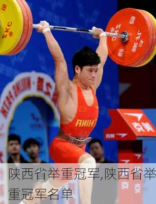 陕西省举重冠军,陕西省举重冠军名单