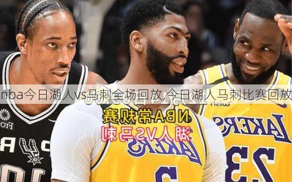 nba今日湖人vs马刺全场回放,今日湖人马刺比赛回放