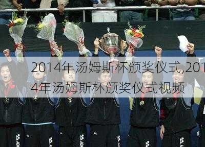2014年汤姆斯杯颁奖仪式,2014年汤姆斯杯颁奖仪式视频