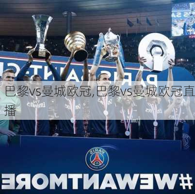 巴黎vs曼城欧冠,巴黎vs曼城欧冠直播