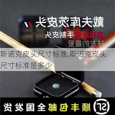 斯诺克皮头尺寸标准,斯诺克皮头尺寸标准是多少
