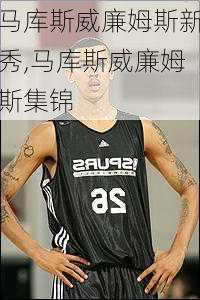 马库斯威廉姆斯新秀,马库斯威廉姆斯集锦