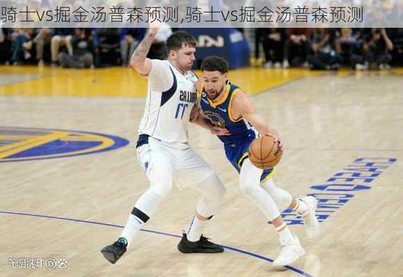 骑士vs掘金汤普森预测,骑士vs掘金汤普森预测