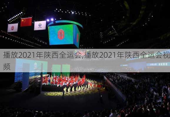 播放2021年陕西全运会,播放2021年陕西全运会视频