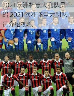 2021欧洲杯意大利队员介绍,2021欧洲杯意大利队员介绍视频