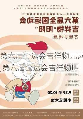 第六届全运会吉祥物元素,第六届全运会吉祥物叫