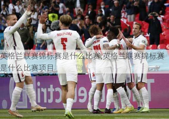 英格兰联赛锦标赛是什么比赛,英格兰联赛锦标赛是什么比赛项目