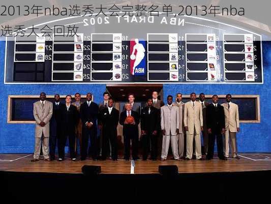 2013年nba选秀大会完整名单,2013年nba选秀大会回放