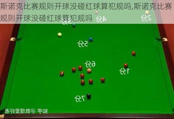 斯诺克比赛规则开球没碰红球算犯规吗,斯诺克比赛规则开球没碰红球算犯规吗