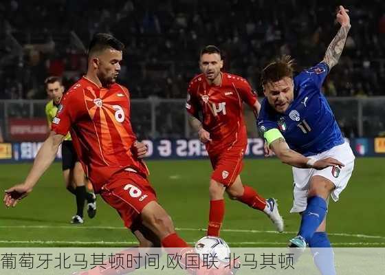 葡萄牙北马其顿时间,欧国联 北马其顿