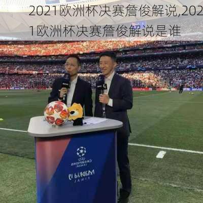 2021欧洲杯决赛詹俊解说,2021欧洲杯决赛詹俊解说是谁