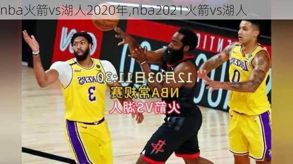 nba火箭vs湖人2020年,nba2021火箭vs湖人
