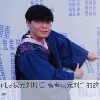 nba状元刘柠语,高考状元刘宁的故事