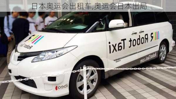 日本奥运会出租车,奥运会日本出局