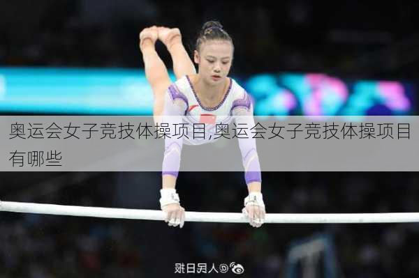 奥运会女子竞技体操项目,奥运会女子竞技体操项目有哪些