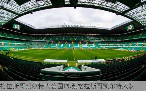 格拉斯哥凯尔特人公园球场,格拉斯哥凯尔特人队