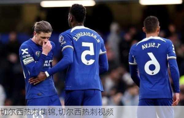 切尔西热刺集锦,切尔西热刺视频