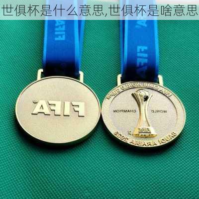 世俱杯是什么意思,世俱杯是啥意思