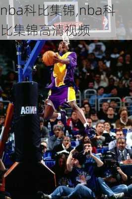 nba科比集锦,nba科比集锦高清视频