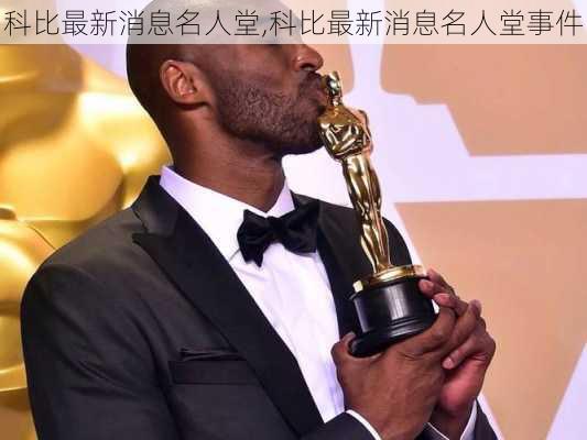科比最新消息名人堂,科比最新消息名人堂事件
