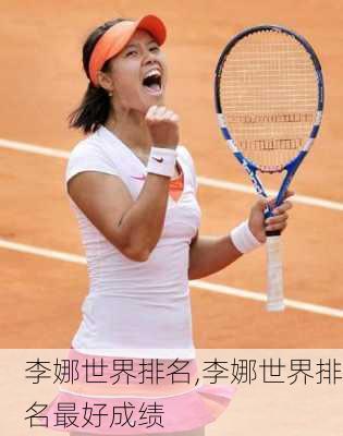李娜世界排名,李娜世界排名最好成绩
