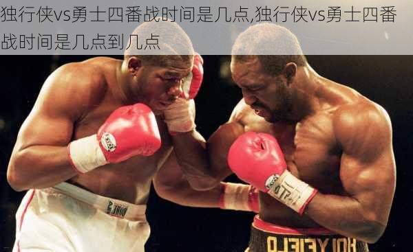 独行侠vs勇士四番战时间是几点,独行侠vs勇士四番战时间是几点到几点