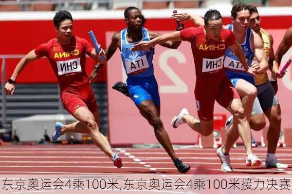 东京奥运会4乘100米,东京奥运会4乘100米接力决赛