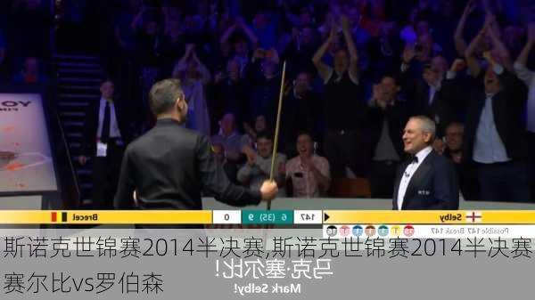斯诺克世锦赛2014半决赛,斯诺克世锦赛2014半决赛赛尔比vs罗伯森