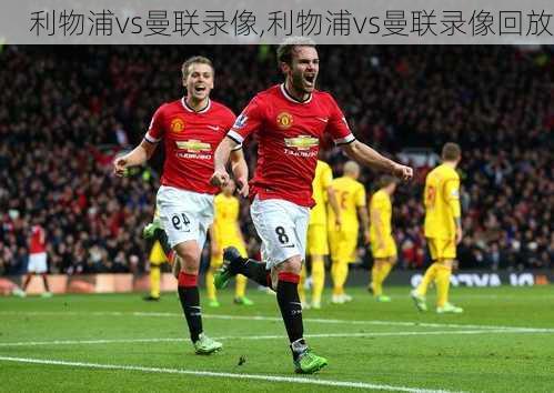 利物浦vs曼联录像,利物浦vs曼联录像回放