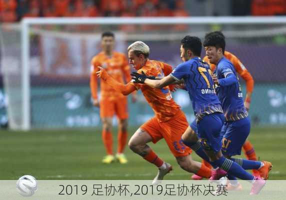 2019 足协杯,2019足协杯决赛