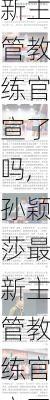 孙颖莎最新主管教练官宣了吗,孙颖莎最新主管教练官宣了吗知乎