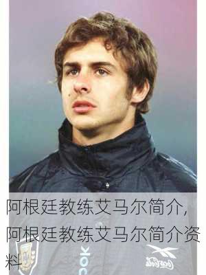 阿根廷教练艾马尔简介,阿根廷教练艾马尔简介资料