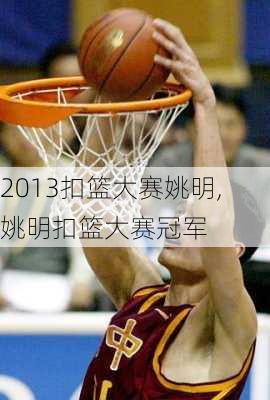 2013扣篮大赛姚明,姚明扣篮大赛冠军