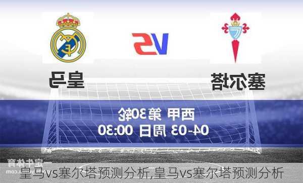 皇马vs塞尔塔预测分析,皇马vs塞尔塔预测分析