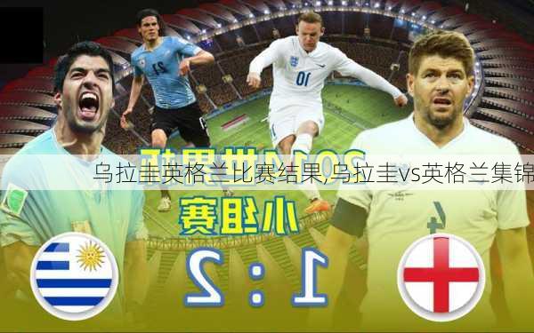 乌拉圭英格兰比赛结果,乌拉圭vs英格兰集锦