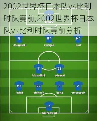 2002世界杯日本队vs比利时队赛前,2002世界杯日本队vs比利时队赛前分析
