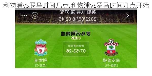 利物浦vs罗马时间几点,利物浦vs罗马时间几点开始