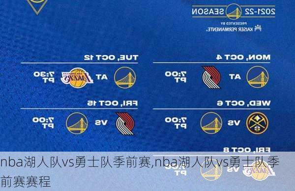 nba湖人队vs勇士队季前赛,nba湖人队vs勇士队季前赛赛程