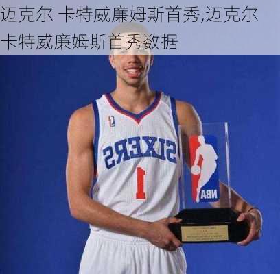迈克尔 卡特威廉姆斯首秀,迈克尔卡特威廉姆斯首秀数据