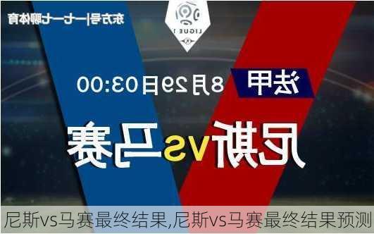 尼斯vs马赛最终结果,尼斯vs马赛最终结果预测