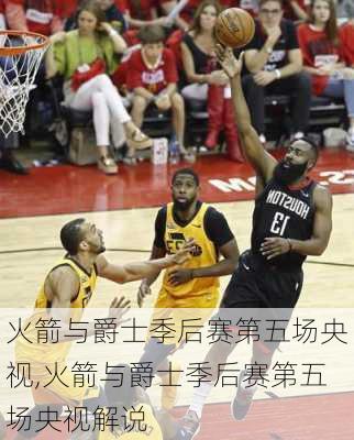火箭与爵士季后赛第五场央视,火箭与爵士季后赛第五场央视解说