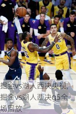 掘金vs湖人西决央视,掘金vs湖人西决g5全场回放