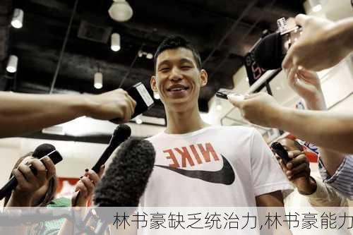 林书豪缺乏统治力,林书豪能力
