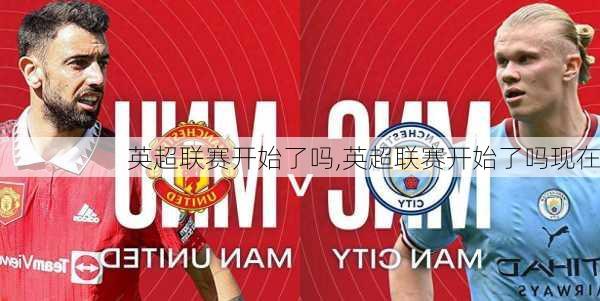 英超联赛开始了吗,英超联赛开始了吗现在