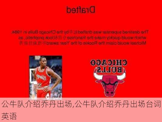 公牛队介绍乔丹出场,公牛队介绍乔丹出场台词英语