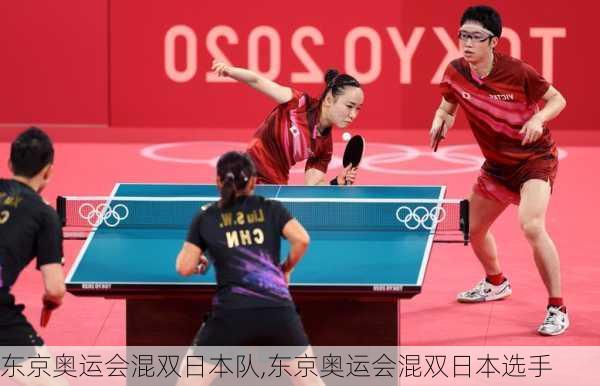 东京奥运会混双日本队,东京奥运会混双日本选手